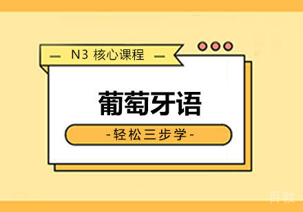 欧那葡萄牙语N3课程