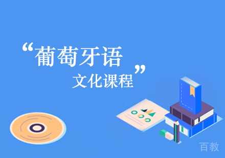 葡萄牙语文化课程