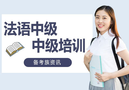 法语中级