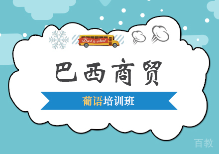 巴西商贸葡语课程