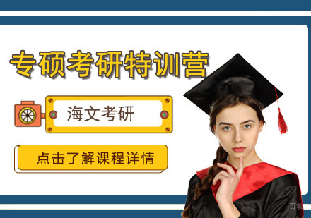 专硕考研特训营