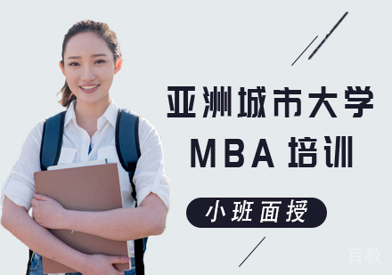 亚洲城市大学MBA