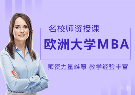 欧洲大学MBA