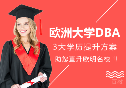 欧洲大学DBA