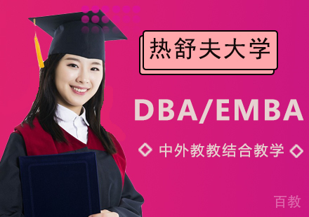 热舒夫信息技术与管理大学DBA/EMBA