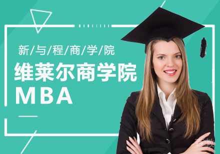 维莱尔商学院MBA