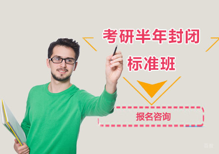 考研半年封闭标准班