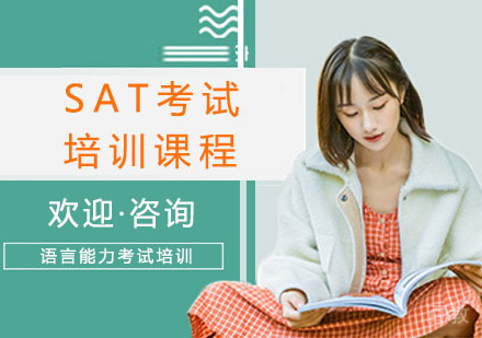 SAT考试辅导班
