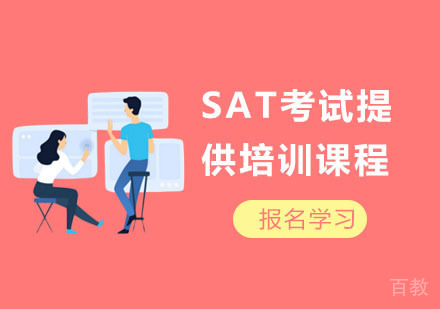 SAT考试培训