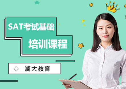 SAT考试基础培训