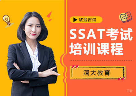 SSAT考试培训
