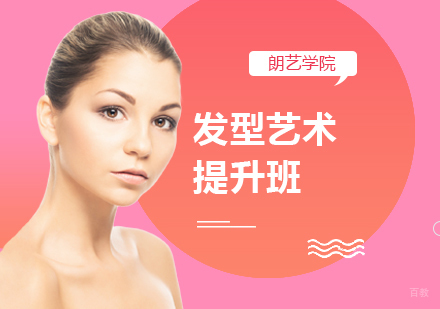 发型艺术提升班