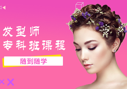 发型师专科班