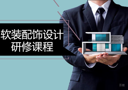 软装配饰设计研修课程