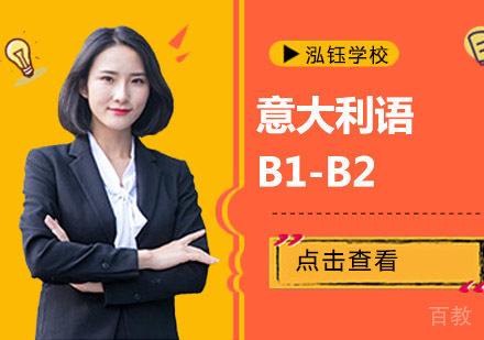 意大利语B1-B2培训班