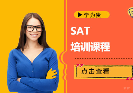 SAT培训课程