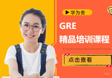 GRE精品培训课程