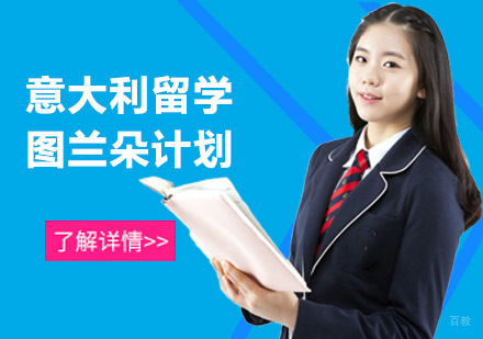 意大利图兰朵计划留学课程