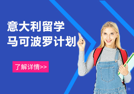 意大利马可波罗计划留学课程