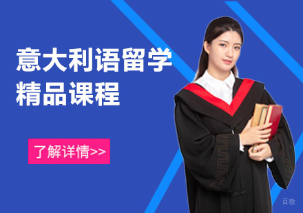 意大利语留学精品课程
