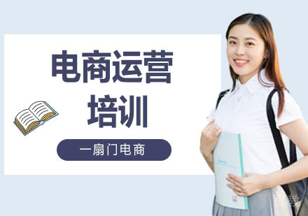 电商运营初级