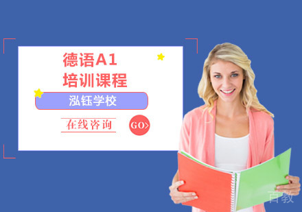 德语A1培训课程
