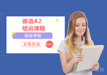 德语A2培训课程