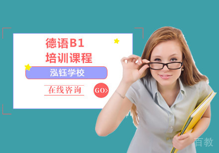 德语B1培训课程