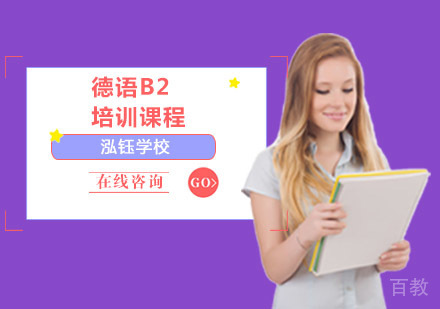 德语B2培训课程