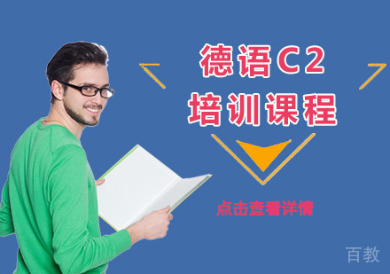 德语C2培训课程
