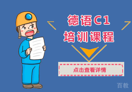 德语C1培训课程