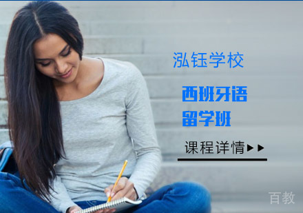 西班牙语留学班
