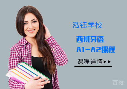 西班牙语A1-A2课程培训班