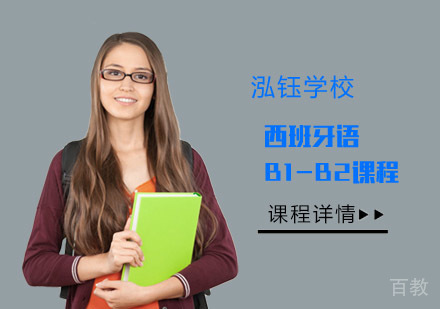 西班牙语B1-B2课程培训班
