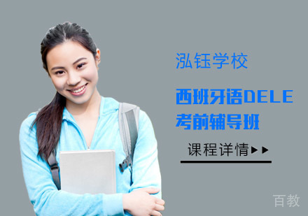 西班牙语DELE考前辅导班