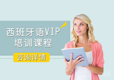 西班牙语VIP培训课程