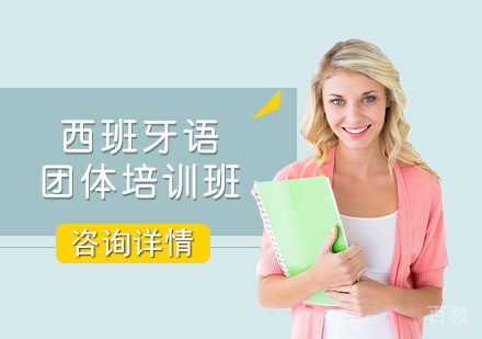 西班牙语团体培训班