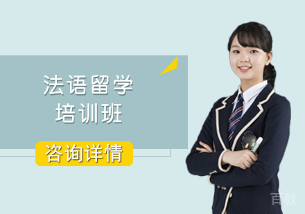 法语留学培训班