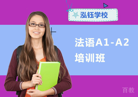 法语A1-A2培训班