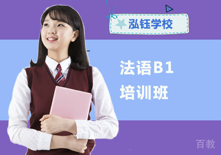 法语B1培训班