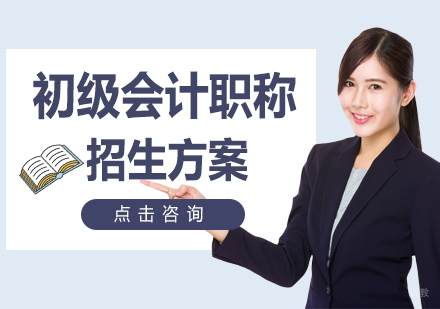 初级会计职称招生方案