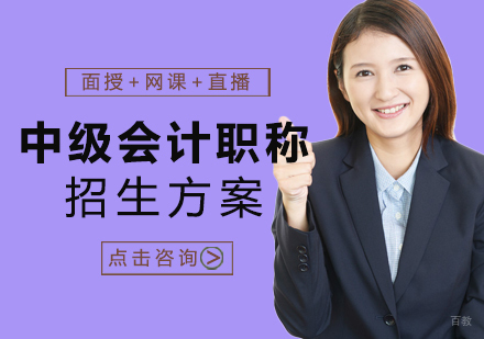 中级会计职称招生方案