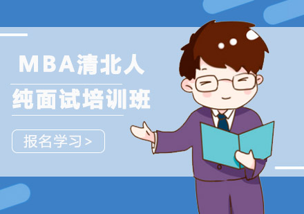 MBA清北人纯面试培训班
