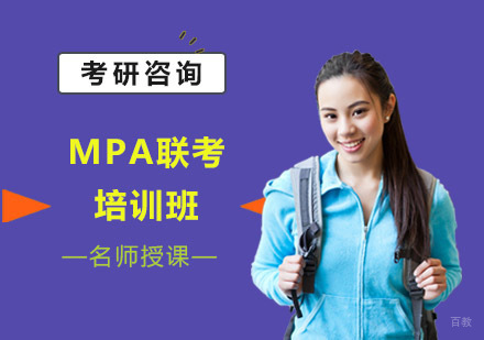 MPA联考培训班
