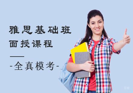 雅思基础班