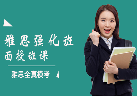 雅思强化班