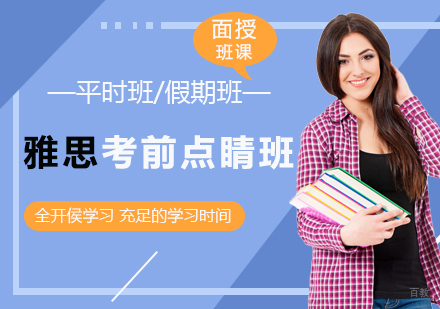 雅思考前点睛课程