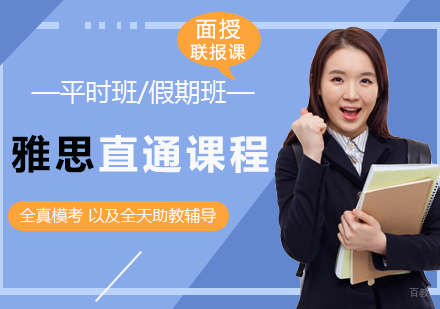 雅思直通课程