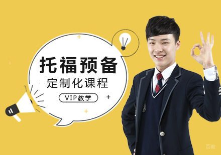 托福预备课程
