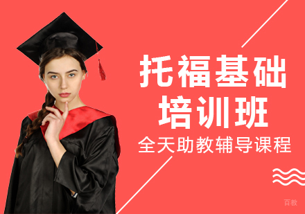 托福基础课程